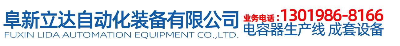 電容器設備|噴金機|自動(雙面)八槍噴金機|電容器成套設備|生產線-阜新立達自動化裝備有限公司